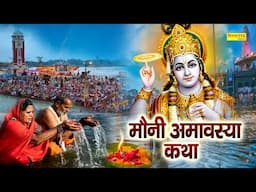 मौनी अमावस्या कथा  || मौनी अमावस्या की चमत्कारी कथा || Ds Pal || Sampoorn Katha || Amavashya Katha