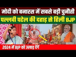 #banaras में #pallavipatel का भाषण #modi के लिए बड़ी समस्या, bjp को सीधी चुनौती #amitshah भी हैरान