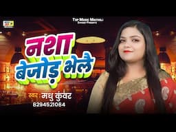 नशा बेजोड़ भेलै | नयन मिलल | #मैथिली लोकगीत | मधु कुँवर | Maithili Song 2025 | #Maithili | #Mithila