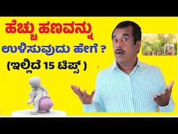 15 tips to save more money explained in kannada | SuccessLoka