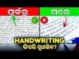 HandWriting କୁ ସୁନ୍ଦର କର - SECRET TIPS TO IMPROVE YOUR HANDWRITING