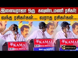 திரும்ப சொல்கிறேன்... திரும்பி பார்த்து கூட சொல்கிறேன்... | GOUNDAMANI FUN SPEECH