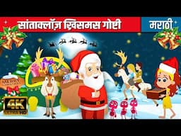 नाताळ Christmas Marathi Goshti - सांताक्लॉज़ ख्रिसमस गोष्टी | Marathi Fairy Tales | Chan Chan Goshti