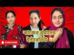 হোমমেকারদের ইন্টারভিউ । Funny Video । Apon Bon ।@aponbon