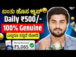 ಬಂತು ಹೊಸ APP Daily ₹1000/- ಬರುತ್ತೆ / 100% Genuine App / ತಪ್ಪದೆ ವಿಡಿಯೋ ನೋಡಿ/Earn Money Online 2025