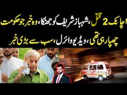 Achanak 2 qatal, Shehbaz sharif ko jhatka, Wo news jo hakumat chupa rahi thi, video viral, big news