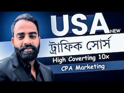 Unlock High-Converting USA Traffic for CPA Marketing Success! 💴 নতুন ট্রাফিক সোর্স ২০২৫