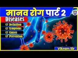 मानव रोग पार्ट 2 || Human Virus Study By Vikram Sir