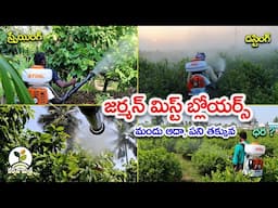 STIHL Mist Dust Blower Sprayers || ఈ స్టిల్ మిస్ట్ బ్లోయర్స్ పని తీరు భళా ||   Karshaka Mitra #agri