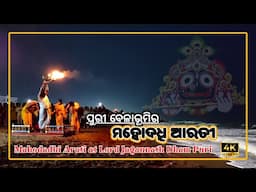 ପୁରୀର ମହୋଦଧି ଆରତୀ | Jagannath Mahodadhi Arati 2024 | Puri Samudra Sandhya Alati | cha khati