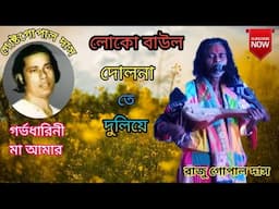 দোলনাতে দুলিয়ে ।। লোকো বাউল গান।। গোষ্টগোপাল দাস।।