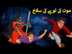 موت کی لوہے کی سلاخ |  Horror | Urdu Kahaniya | Bhoot Ki Kahaniya Urdu | Bedtime Horror Stories