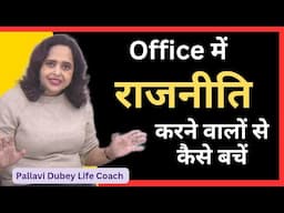 Office में राजनीति करने वालों से कैसे बचें || Pallavi Dubey Life Coach