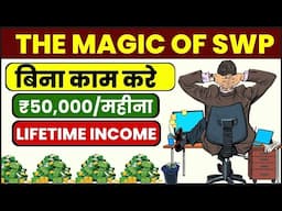 बिना कम करे ₹50,000/- महीना कमाना सीखो | MAGIC OF SWP | 8-4-3 RULE OF COMPOUNDING | How to get Rich