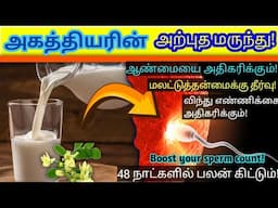 அகத்தியரின் அற்புத மருந்து! | ஆண்மையை அதிகரிக்ககும்!/48 நாட்களில் பலன் கிடைக்கும்!/Tamil Health Tips