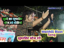 superhit Video || Juli Jha | Juli Jha viral video _Maithili Blast Song