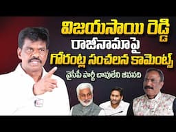 YCP Gorantla Madhav Comments on Vijayasai Reddy Party Resign | YS Jagan | AP Politics |SumanTV World