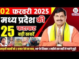 2 February 2025 Madhya Pradesh News मध्यप्रदेश समाचार Bhopal Samachar भोपाल समाचार Mohan Yadav News