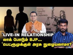 'Live-in Relationship' ஷாக் தரும் BJP, புதிய சட்டம்! | Elangovan Explains