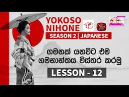 Yokoso Nihone - Season 2 | Japanese Language | Lesson - 12 | 2025-02-03 | JFT Exam | Rupavahini