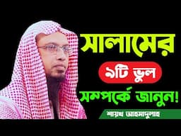 সালামের ৯টি ভুল সম্পর্কে জানুন ৪মিনিটে |sheikh ahmadullah waz 2021 | শায়খ আহমাদুল্লাহ