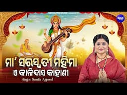 Maa Saraswati Mahima O Kali Das Kahani - ମା'ସରସ୍ୱତୀ ମହିମା ଓ କାଳିଦାସ କାହାଣୀ | Namita Agrawal |