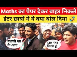 Maths Paper देने के बाद इंटर छात्रों ने जो बोला, दिमाग चकरा जाएगा 🤣 bihar board inter exam