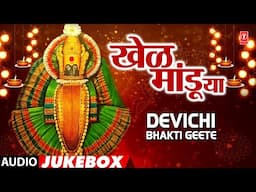 Khel Mandu Ya-Devichi Bhakti Geete | खेळ मांडूया-देवीची भक्तिगीते | Anuradha Paudwal, Ajeet Kadkade