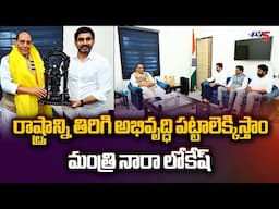 రాష్ట్రాన్ని తిరిగి అభివృద్ధి పట్టాలెక్కిస్తాం Minister Nara Lokesh Meets Central Ministers In Delhi