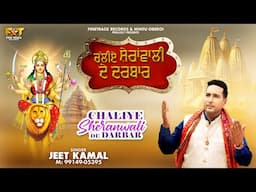 CHALIYE SHERANWALI DE DARBAR | JEET KAMAL | LATEST DEVOTIONAL SONGS 2024 | FINETRACK RECORDS |