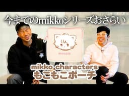 【mikkoもこもこポーチ】これまでのmikkoガチャシリーズを徹底紹介！！！！＜発売店舗情報はYouTube概要欄をチェック＞