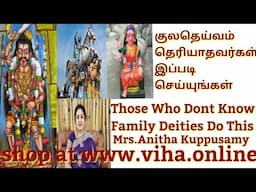 குலதெய்வம் தெரியாதவர்கள் இப்படி செய்யுங்கள்/Those Who Dont Know Family Deities Do This/Kula Deivam