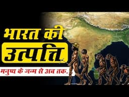 कैसे हुई थी भारत की उत्पत्ति? Origin of India