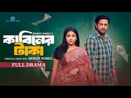 Kabiner Taka | কাবিনের টাকা | Asraf Supto | Zara Zoya | Reshmi Ahmed | Bangla Natok 2025