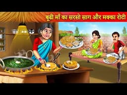 Budhi Maa ka Sarso  Ka Saag Aur Makka Roti | बूढी माँ का सरसो साग और मक्का रोटी | Moral Stories |