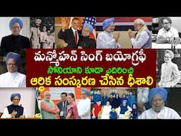 మన్మోహన్ సింగ్ బయోగ్రఫీ | manmohan singh passes away  | Country Thoughts