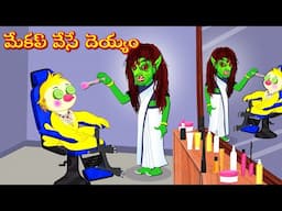 మేకప్ వేసే దెయ్యం | Moral Stories | Telugu Kathalu | Deyyam Kathalu | Moral Stories | Myna Birds Tv