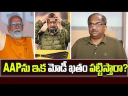 AAP ను ఇక మోడీ ఖతం పట్టిస్తారా? || Will Modi Finish AAP? ||