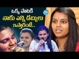 ఒక్క పాటకి నాకు ఎన్ని డబ్బులు ఇస్తారంటే..| Singer Pranavi About Her Remunaration | @iDreamMahila