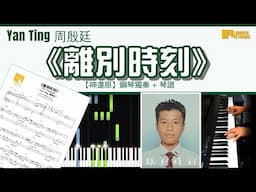 《離別時刻》周殷廷 Yan Ting 【神還原】鋼琴演奏 + 琴譜 | Piano Cover + Sheet Music + Tutorial