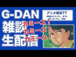 【雑談】機動戦士Zガンダム 1話  前半の雑談