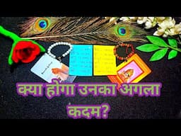 🥀क्या होगा उनका अगला कदम?🌹TAROT LOVERS 111 | PICK A CARD TAROT READING IN HINDI