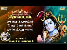 Vedavelviyai | திருஞானசம்பந்தர் தேவாரம் 295 | Dharmapuram P Swaminathan