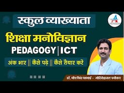 School Lecturer || Psychology || PEDAGOGY || ICT || कैसे तैयार करें ?- Dheer Singh Dhabhai