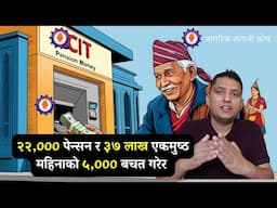 नेपालमा पेन्सन योजना | Nagarik Lagani Kosh Pension Yojana सम्पूर्ण जानकारी