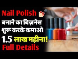 नेल पॉलिश बनाने का बिजनेस कैसे शुरू करें? | How to start a nail polish making business | ASK