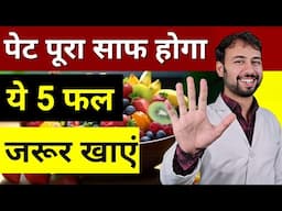 5 फल जिनसे पेट होगा पूरी तरह साफ़ | Kabj ka ilaj |kabj ko kaise dur kare | kabj ka permanent ilaj