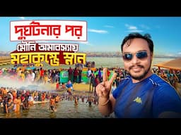 মৌনি অমাবস্যায় মহাকুম্ভে স্নান | Kumbh Mela 2025 | Maha Kumbh Mela Prayagraj | Kumbh Mela Bengali