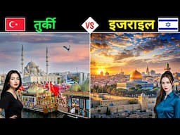 इजराइल VS  तुर्की - कौनसा देश है ज्यादा बेहतर? Turkey vs Israel - Full Country Comparison