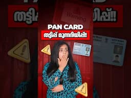 PAN CARD തട്ടിപ്പ് മുന്നറിയിപ്പ്!! | Beware of this PAN Card Scam !! #malayalam #shorts